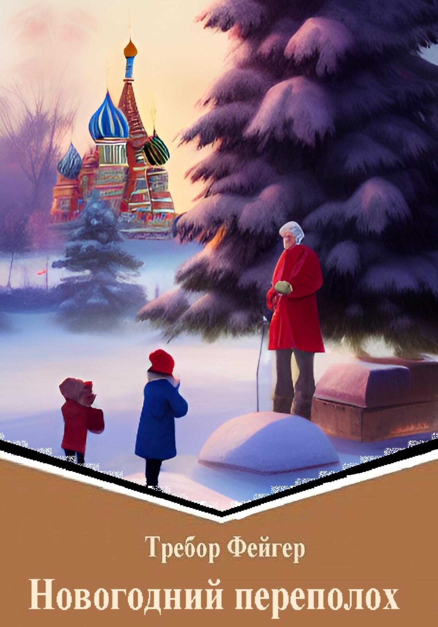 Обложка книги Новогодний переполох