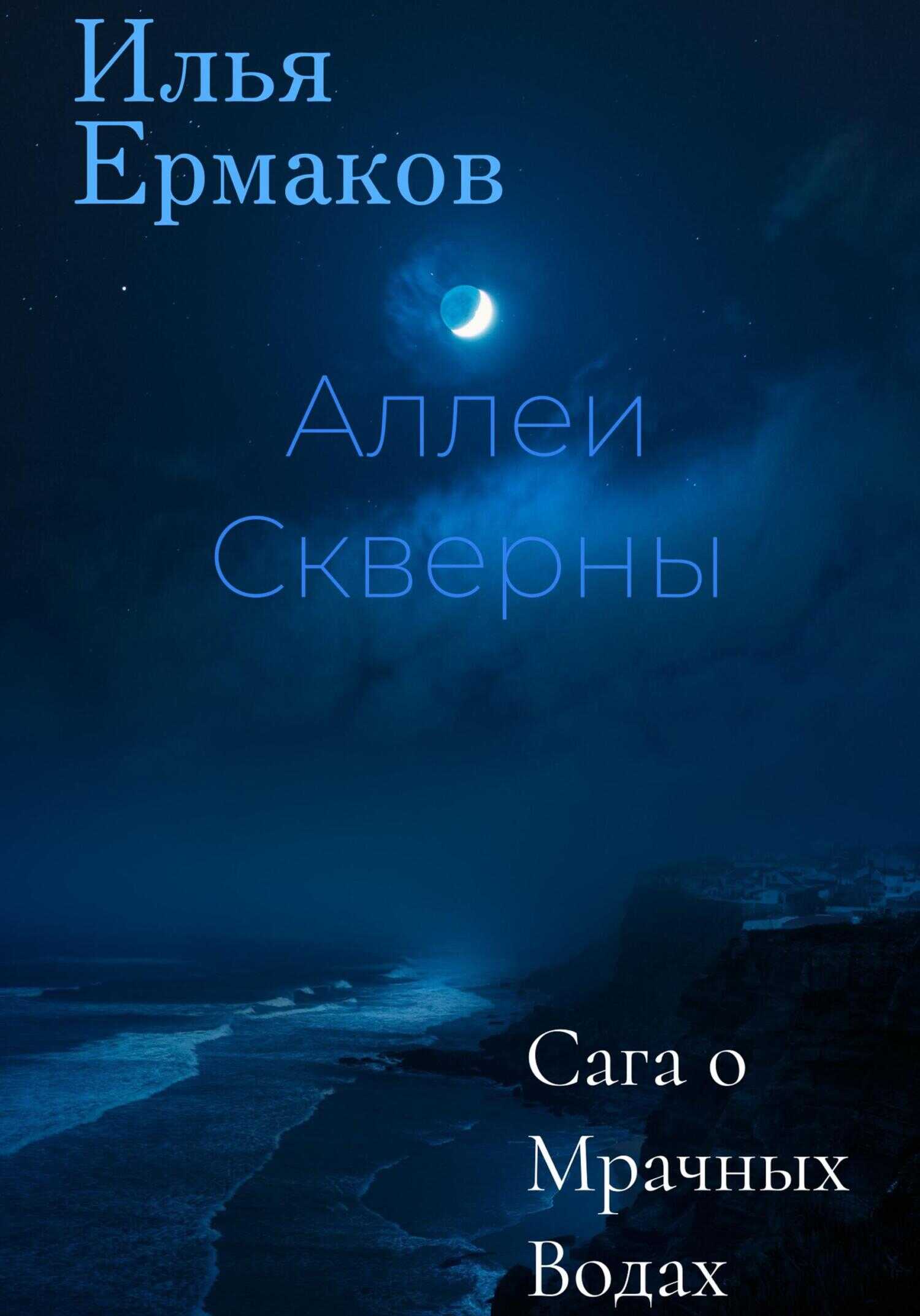 Обложка книги Сага о Мрачных Водах. Аллеи Скверны