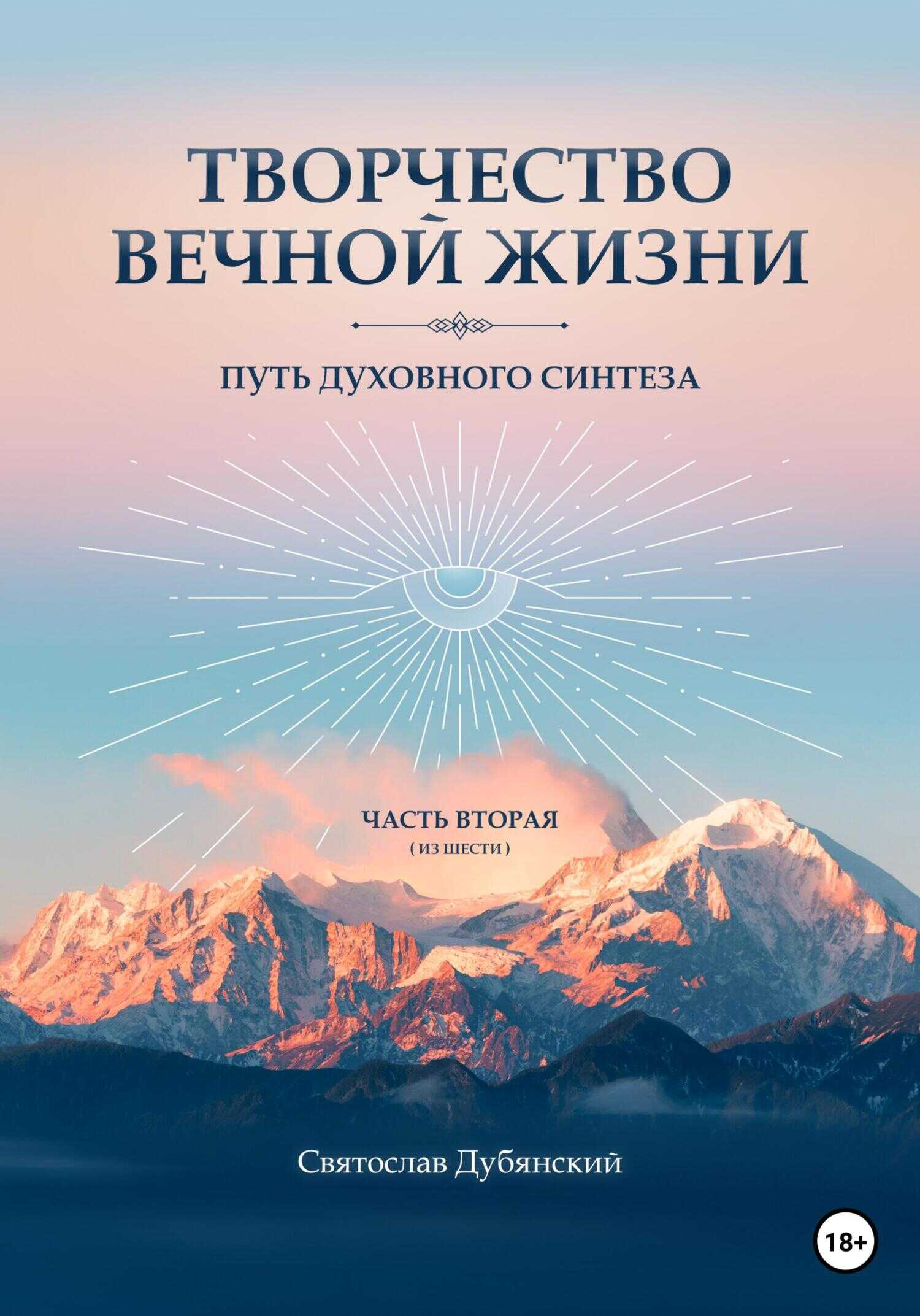 Обложка книги Творчество Вечной Жизни. Часть Вторая