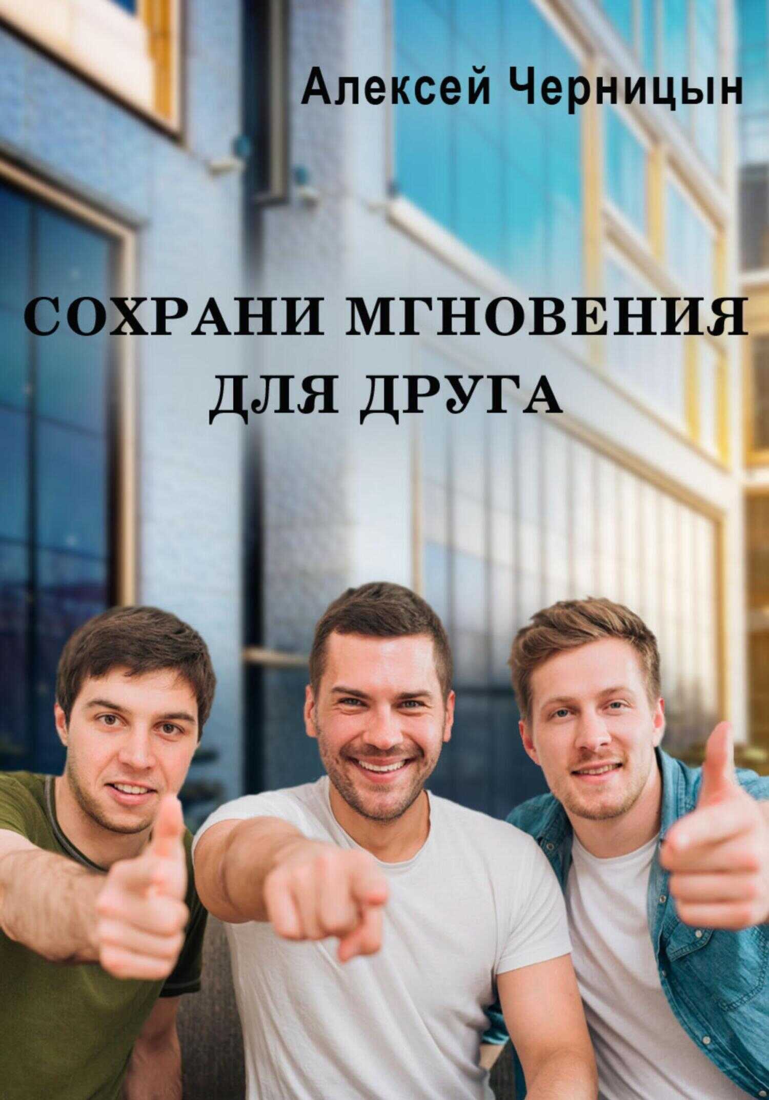 Обложка книги Сохрани мгновения для друга