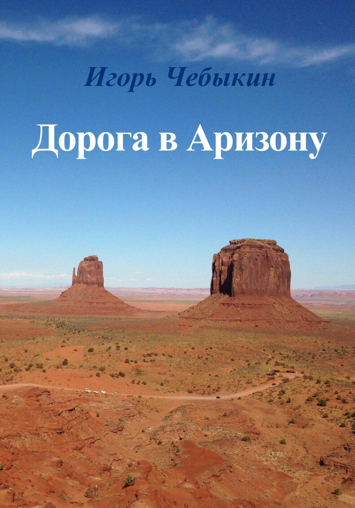 Обложка книги Дорога в Аризону
