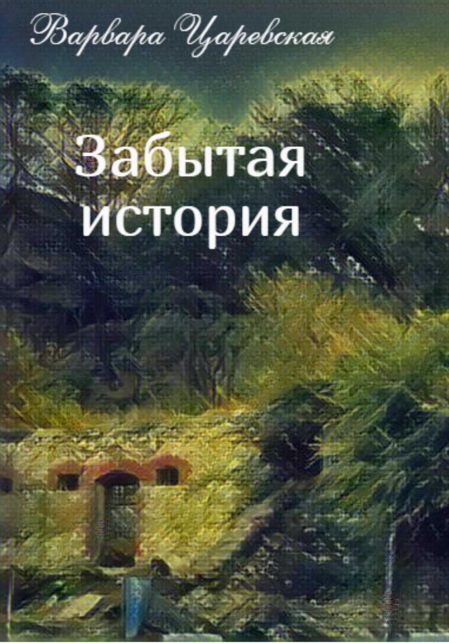 Обложка книги Забытая история