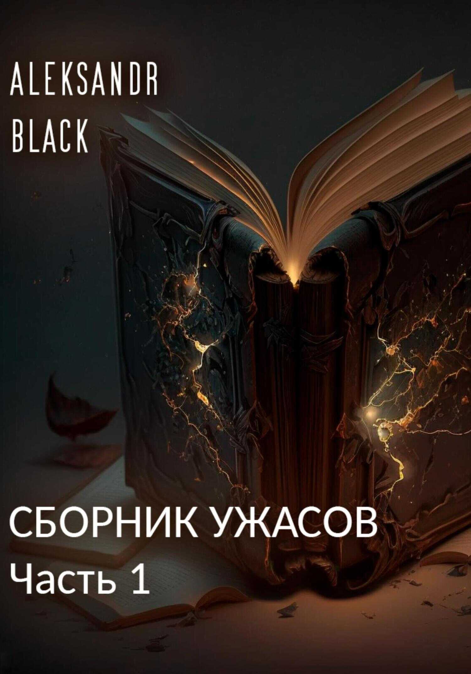 Обложка книги Сборник ужасов. Часть 1