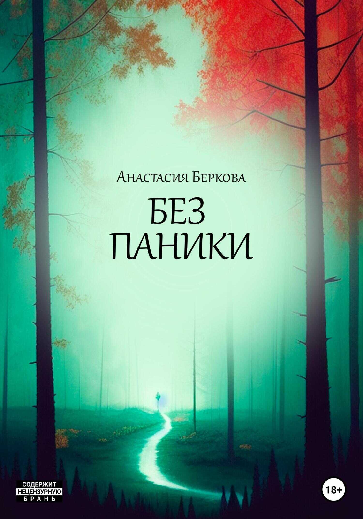 Обложка книги Без паники
