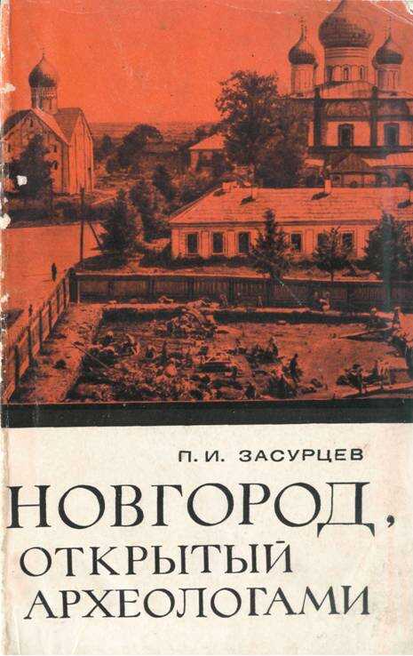 Обложка книги Новгород, открытый археологами