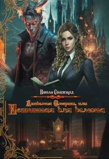 Обложка книги Академия Смерти, или Истинная для демона