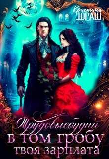 Обложка книги Трудовыебудни. В том гробу твоя зарплата