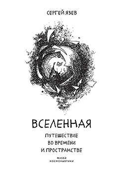 Обложка книги Вселенная. Путешествие во времени и пространстве