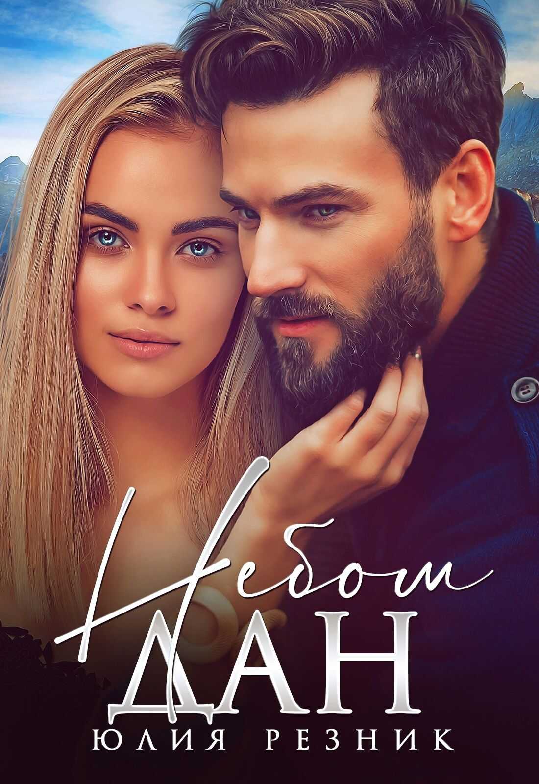 Обложка книги Небом дан