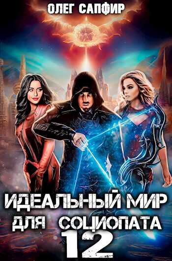 Обложка книги Идеальный мир для Социопата 12