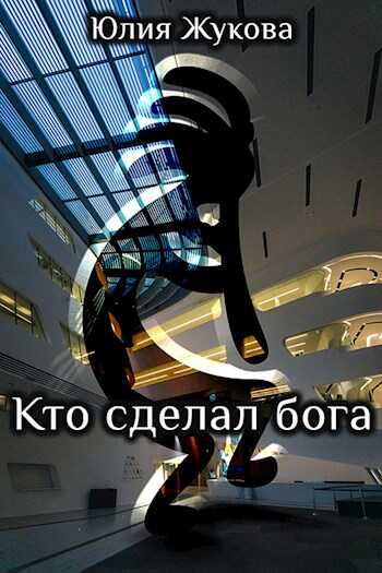Обложка книги Кто сделал бога