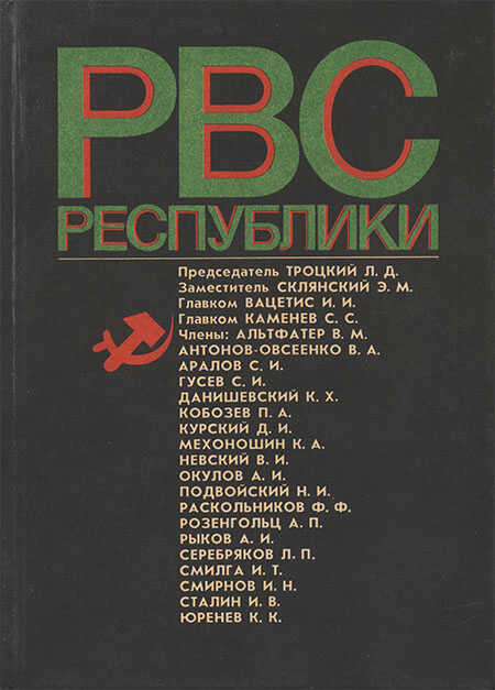 Обложка книги Реввоенсовет Республики (6 сентября 1918 г. / 28 августа 1923 г.)