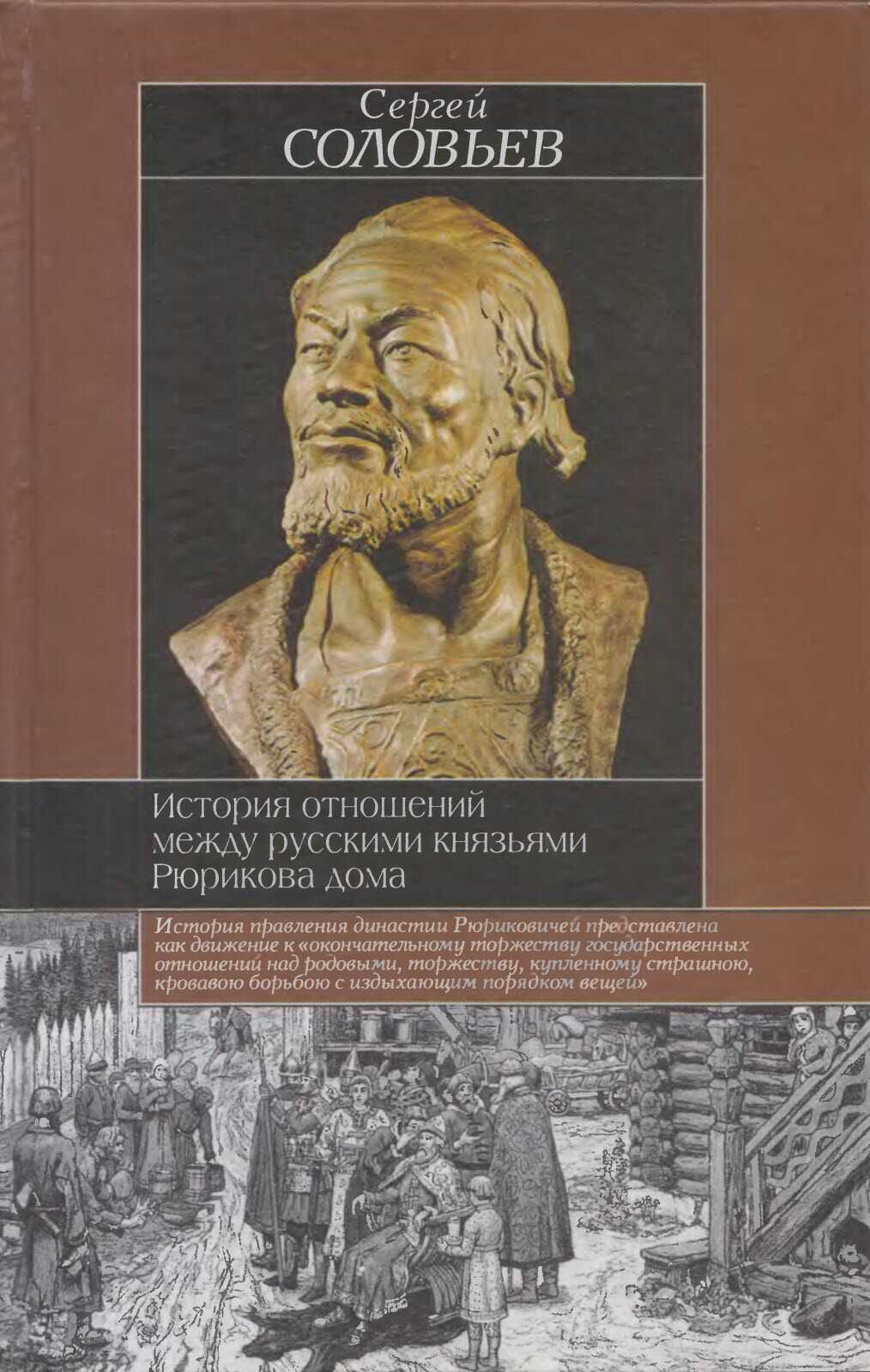 Обложка книги История отношений между русскими князьями Рюрикова дома