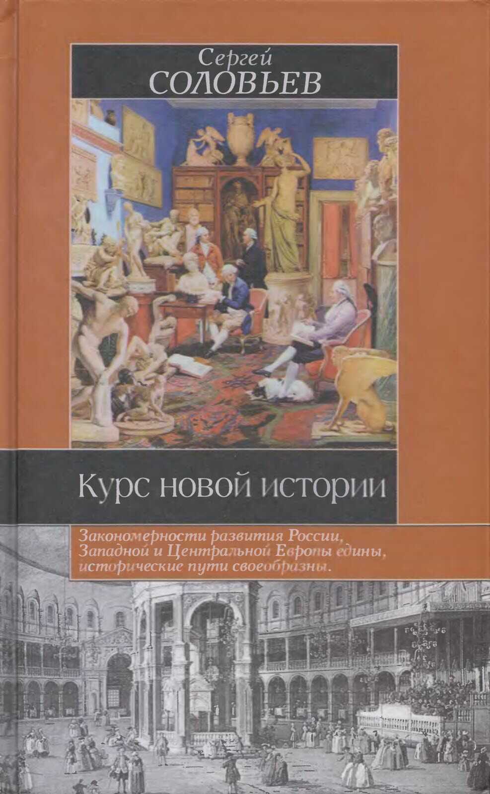 Обложка Курс новой истории