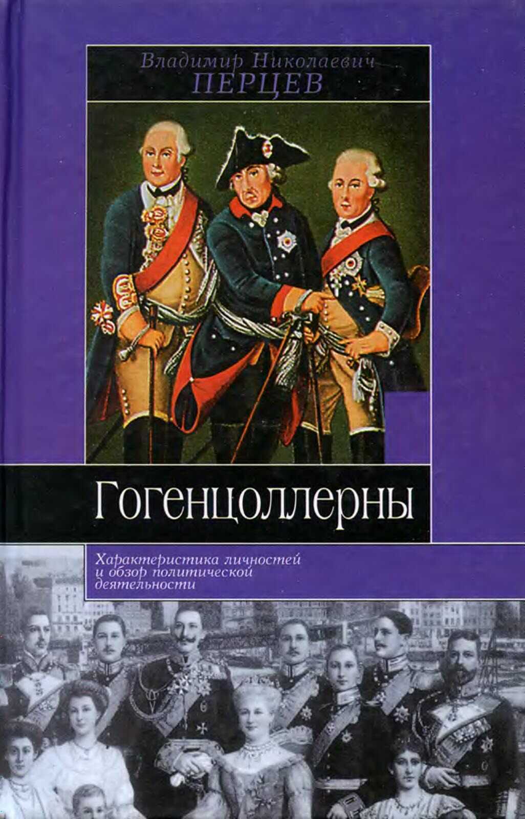 Обложка книги Гогенцоллерны. Характеристика личностей и обзор политической деятельности