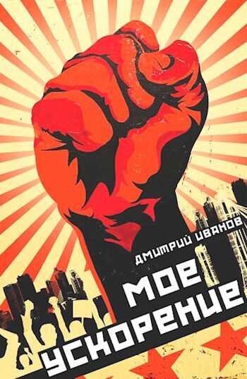 Обложка книги Мое ускорение