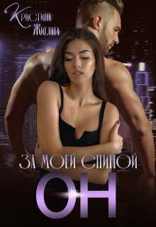 Обложка книги За моей спиной Он