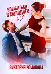 Обложка книги Влюбиться в молодого