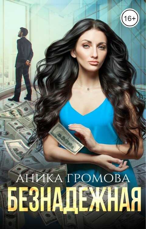 Обложка книги Безнадежная