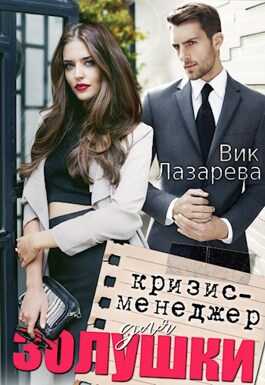 Обложка книги Кризис-менеджер для Золушки
