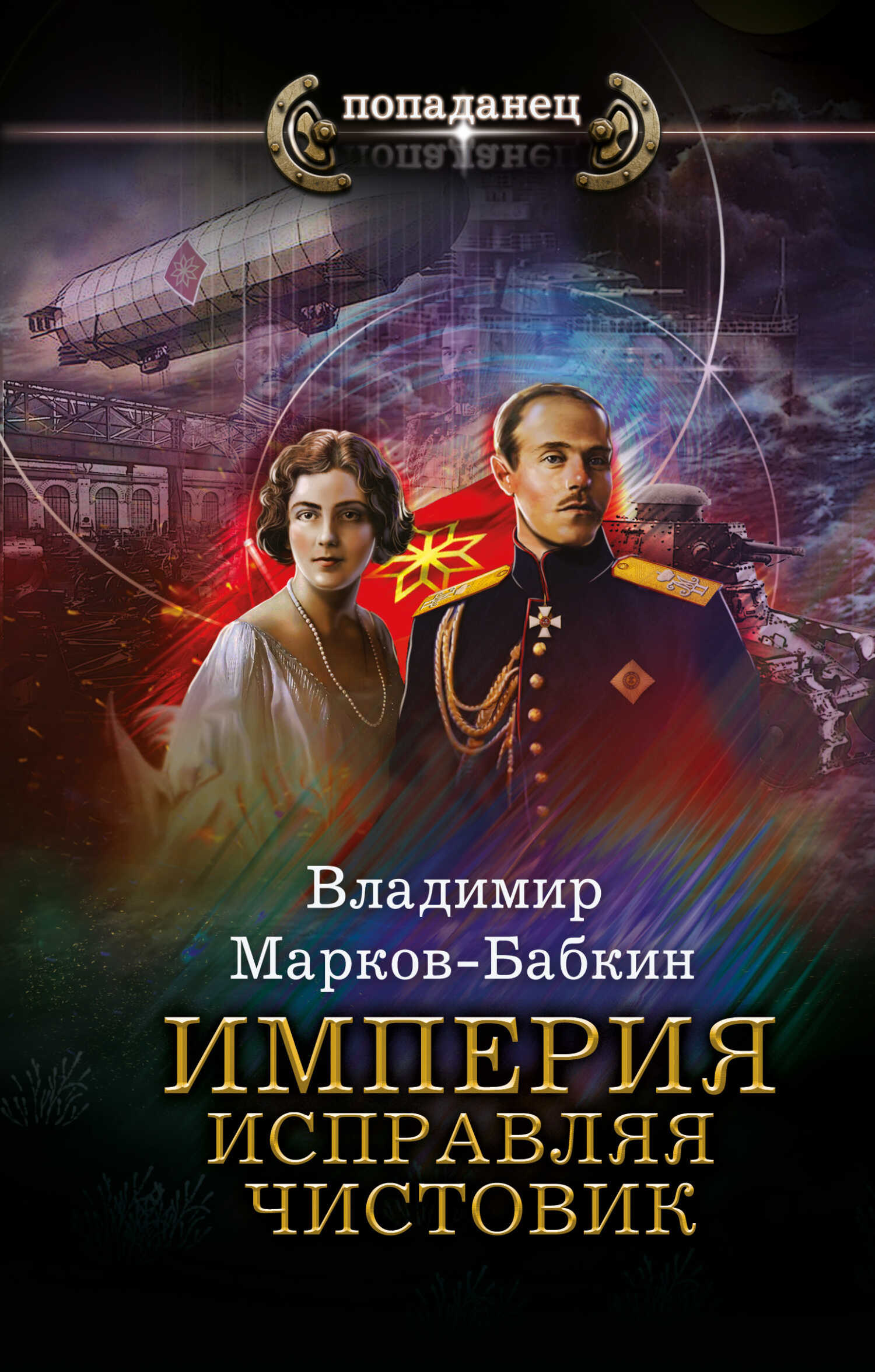 Обложка книги Империя. Исправляя чистовик