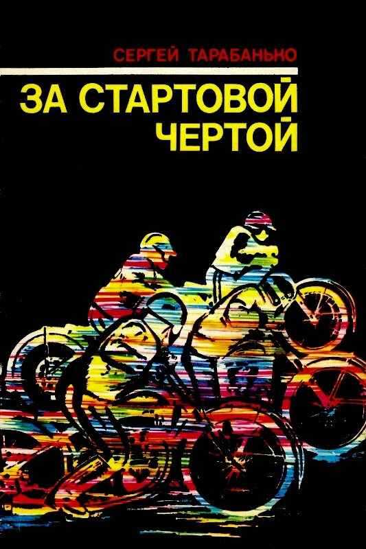 Обложка книги За стартовой чертой