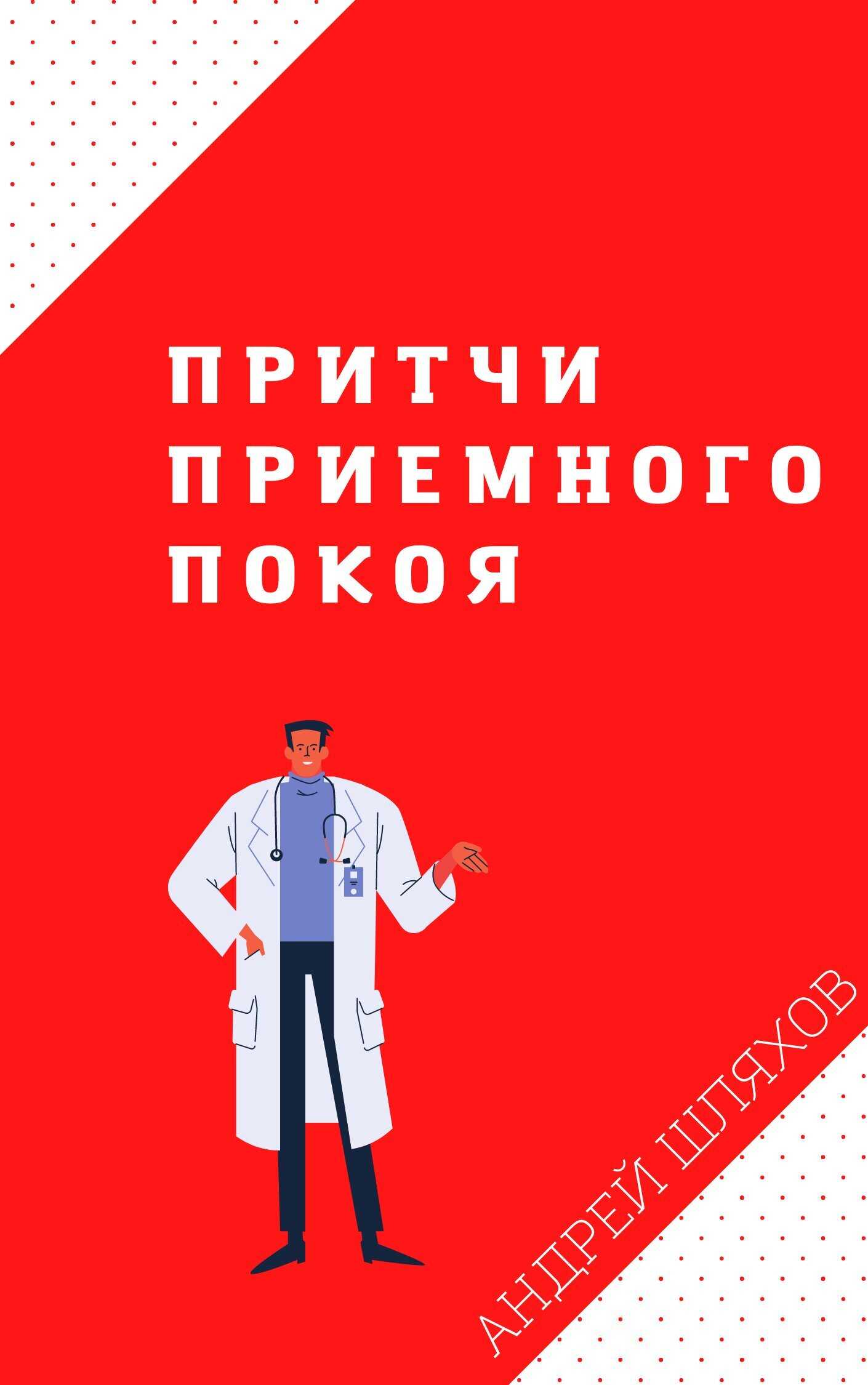 Обложка книги Притчи приемного покоя