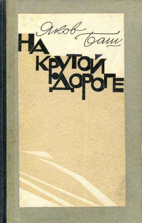 Обложка книги На крутой дороге