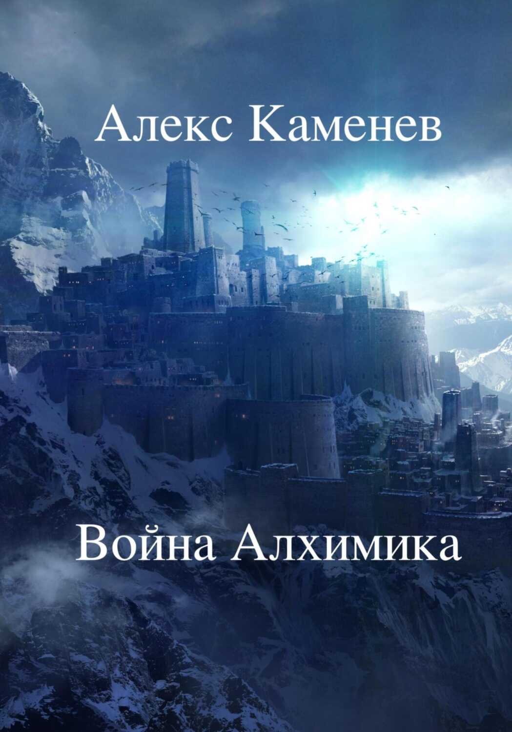 Обложка книги Война Алхимика