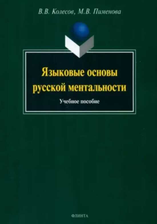 Обложка книги Языковые основы русской ментальности