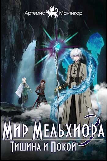 Обложка книги Тишина и Покой