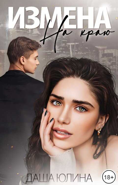 Обложка книги Измена. На краю