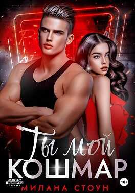 Обложка книги Ты мой кошмар