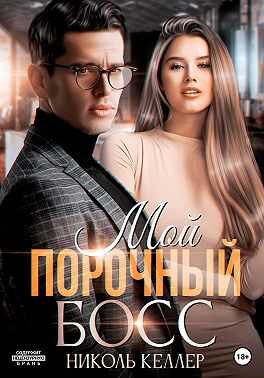 Обложка книги Мой порочный босс