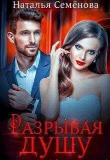 Обложка книги Разрывая душу