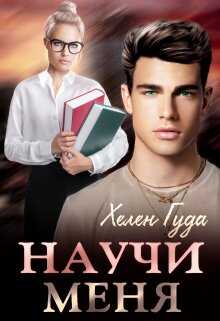 Обложка книги Научи меня