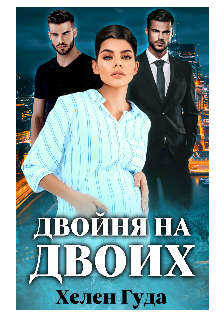Обложка книги Двойня на двоих