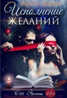 Обложка книги Исполнение желаний