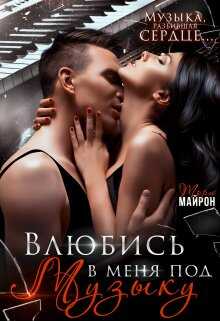 Обложка книги Влюбись в меня под музыку