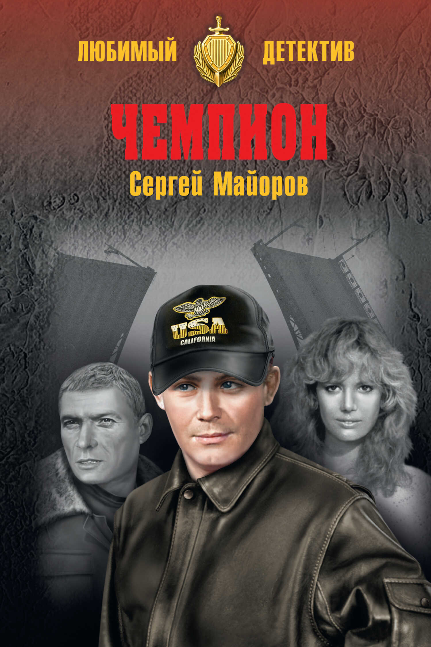 Обложка книги Чемпион