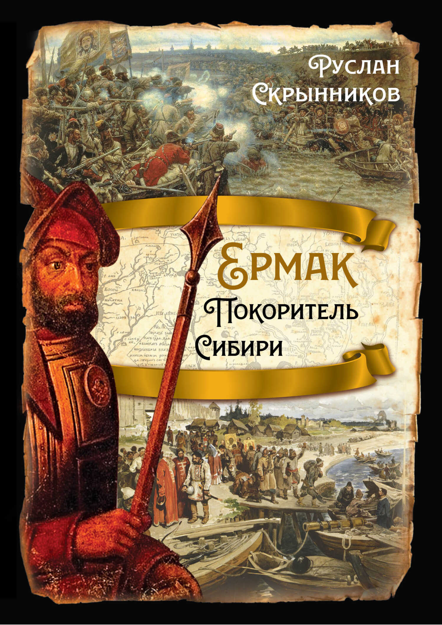 Обложка книги Ермак. Покоритель Сибири