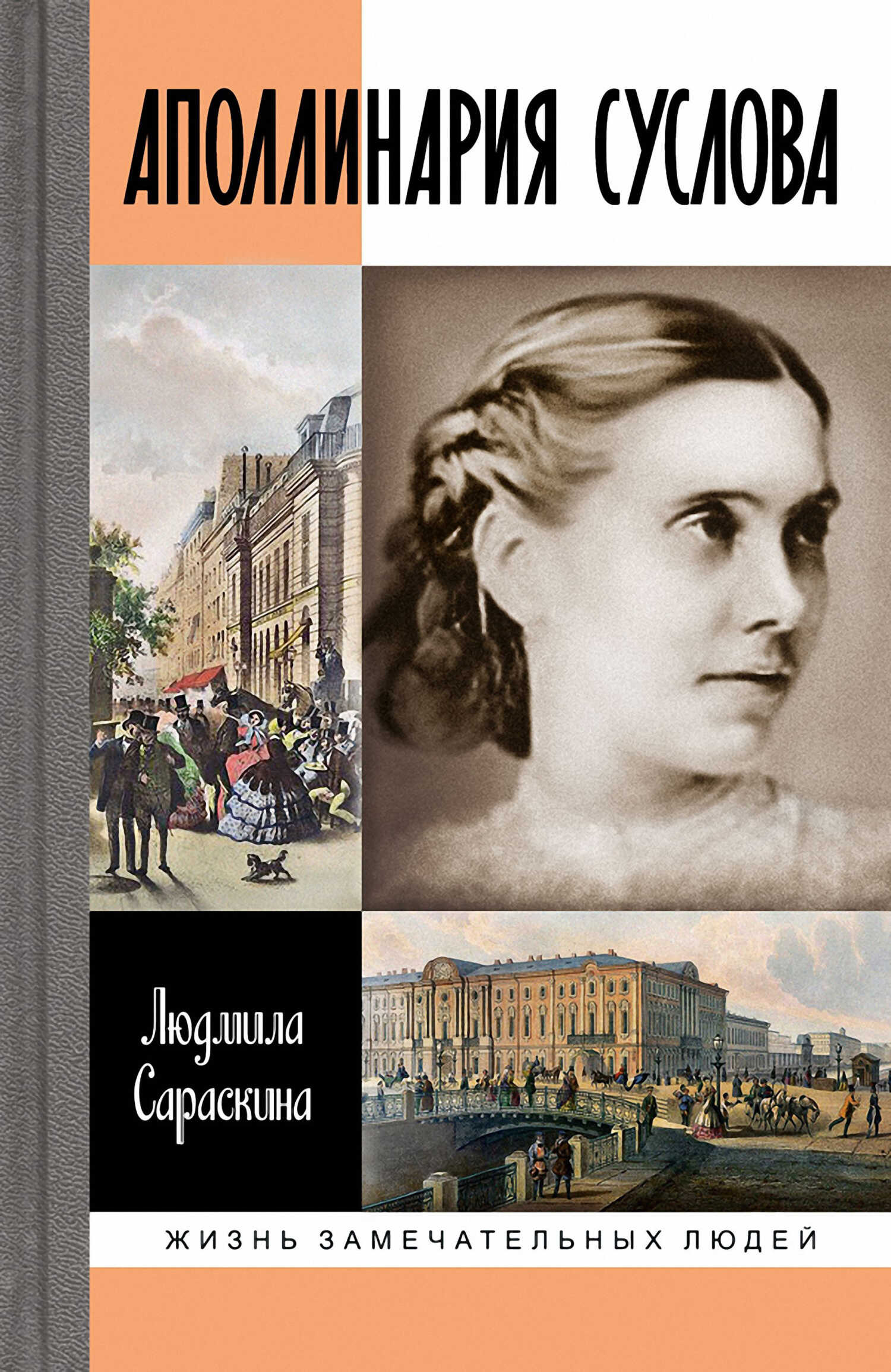 Обложка книги Аполлинария Суслова