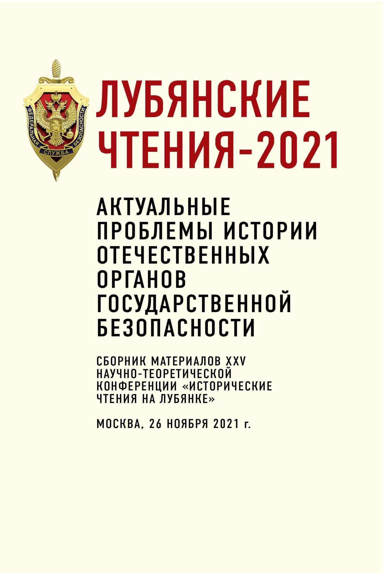 Обложка книги Лубянские чтения – 2021. Актуальные проблемы истории отечественных органов государственной безопасности