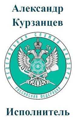 Обложка книги Исполнитель