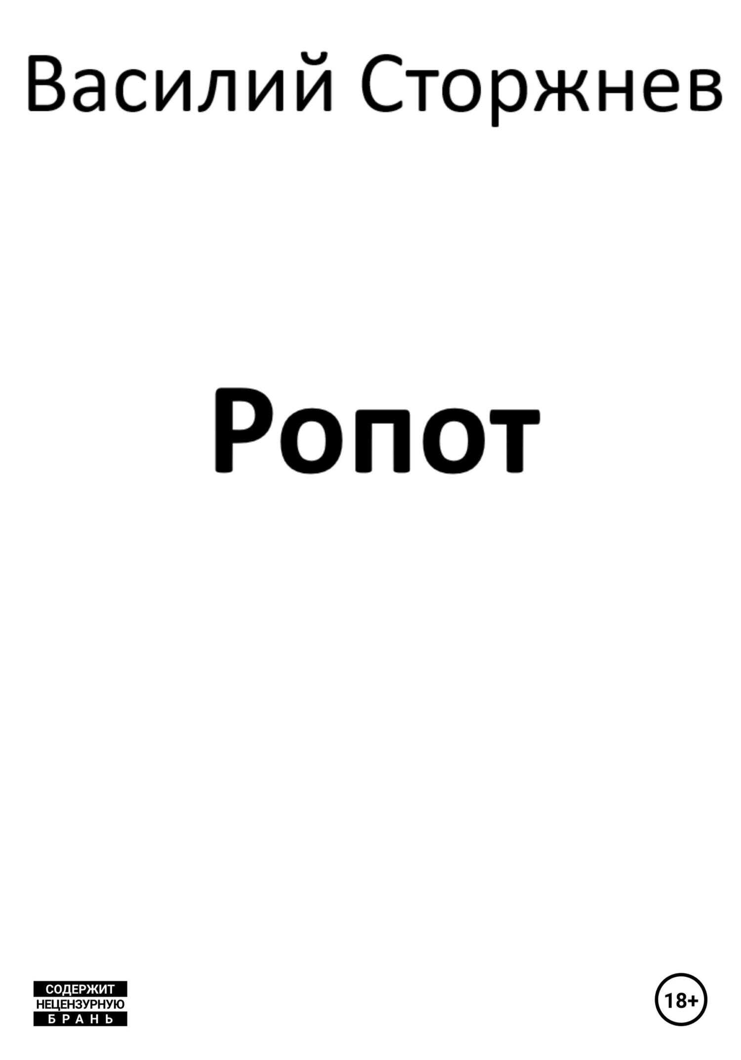 Обложка книги Ропот