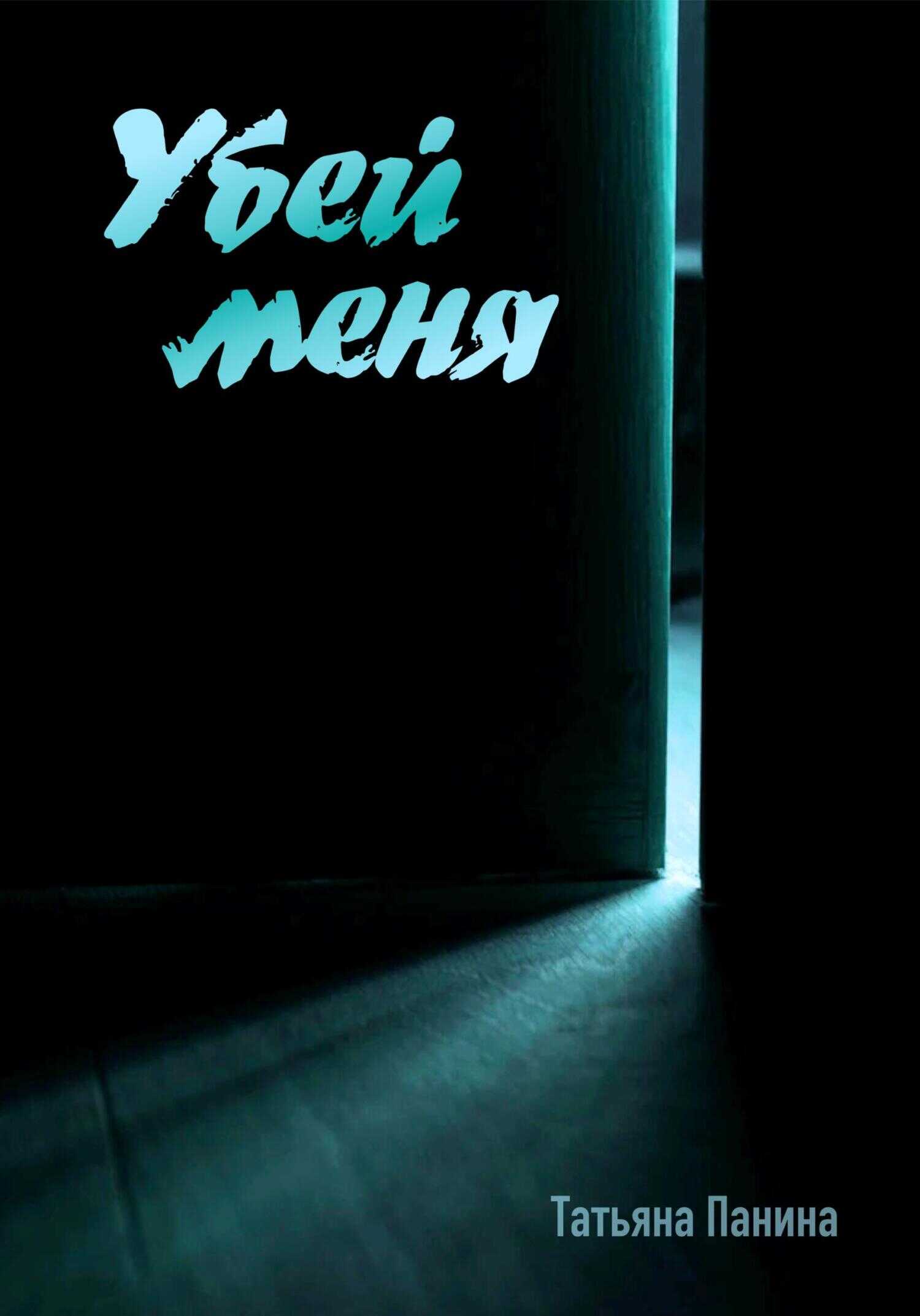 Обложка книги Убей меня