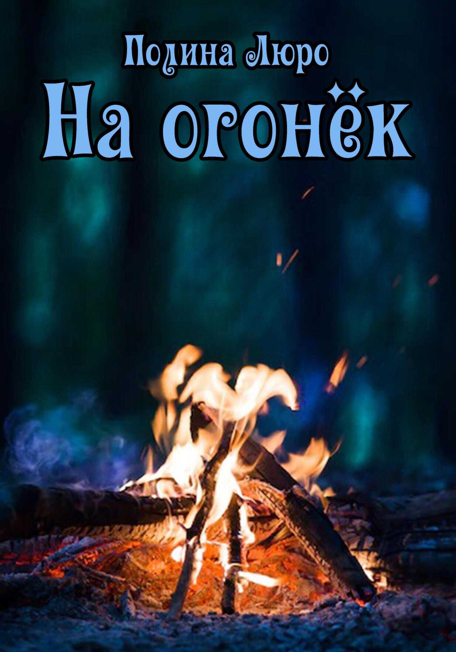 Обложка книги На огонёк