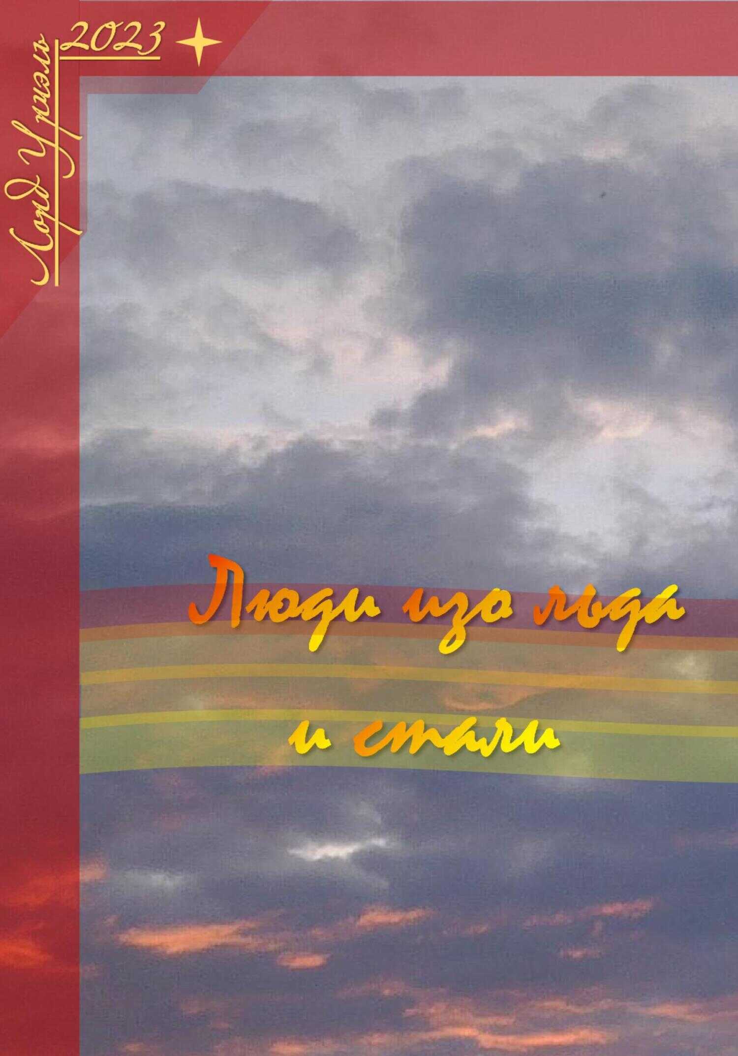 Обложка книги Люди изо льда и стали