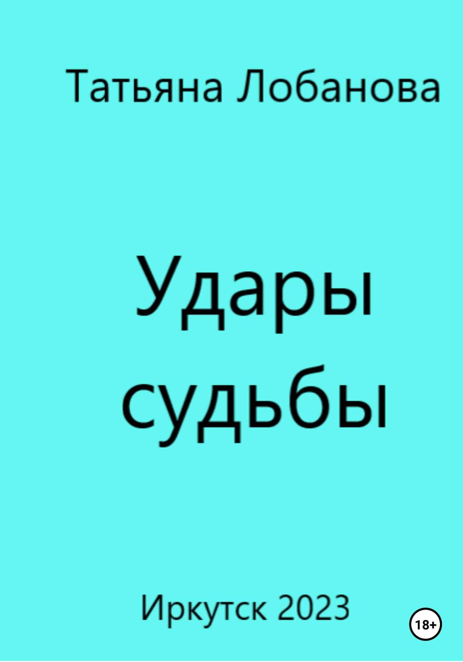 Обложка книги Удары судьбы