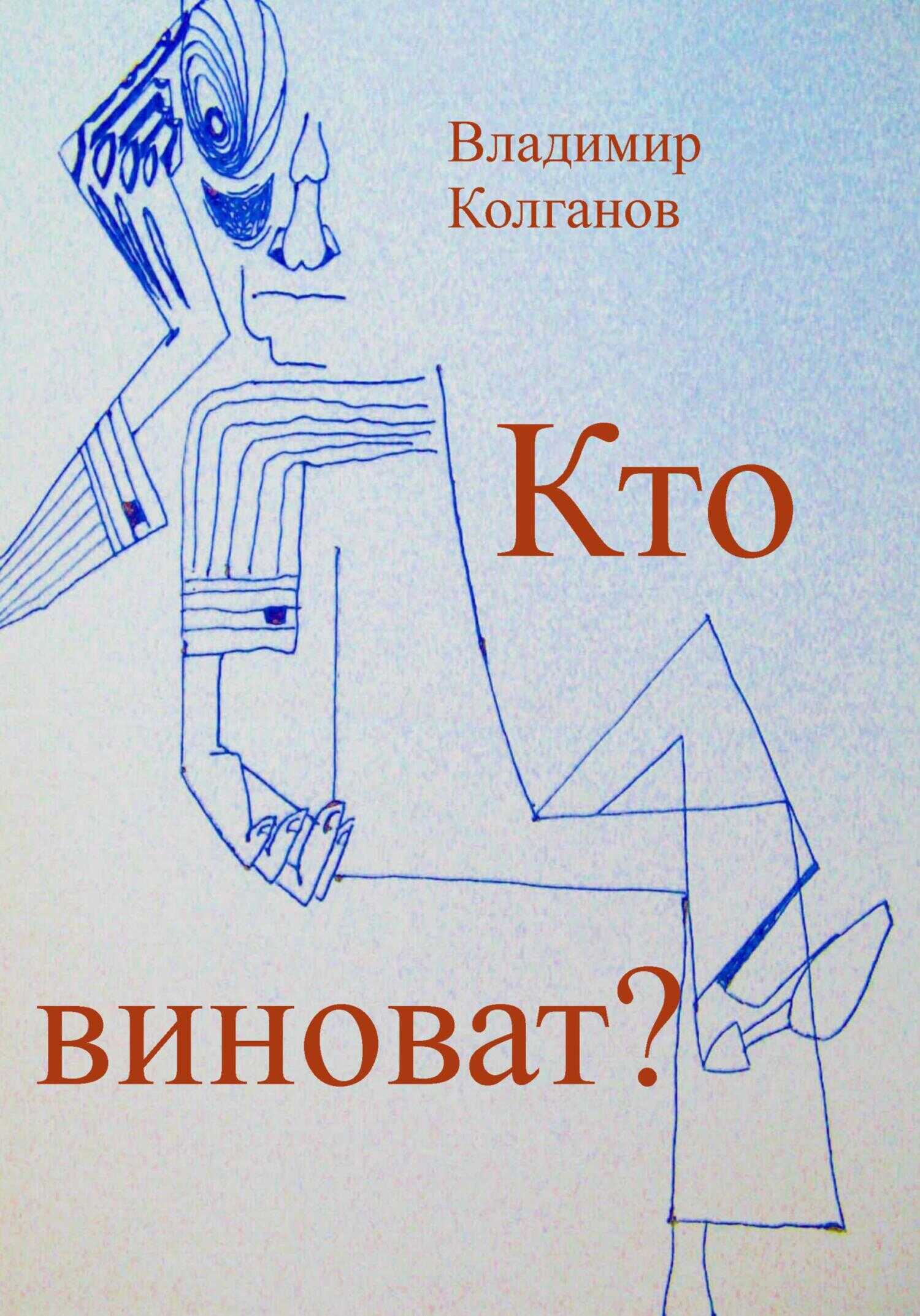 Обложка книги Кто виноват?